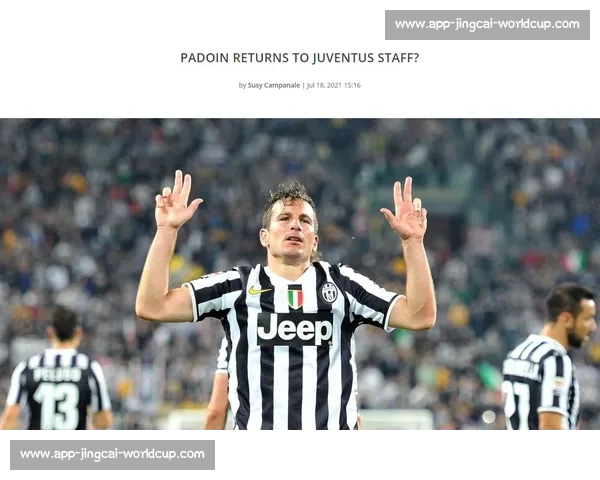 斯基拉确认！帕多因接任尤文预备队主帅，斑马名宿开启青训新篇章